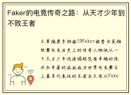 Faker的电竞传奇之路：从天才少年到不败王者