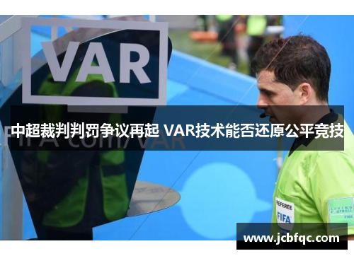 中超裁判判罚争议再起 VAR技术能否还原公平竞技