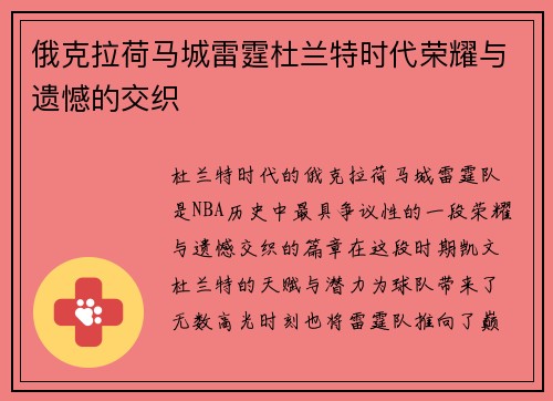 俄克拉荷马城雷霆杜兰特时代荣耀与遗憾的交织