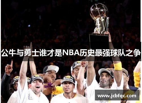 公牛与勇士谁才是NBA历史最强球队之争